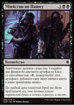 Убийство по Найму