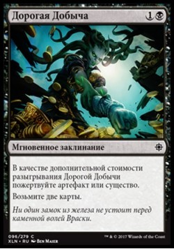 Дорогая Добыча