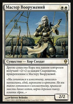 Мастер Вооружений