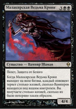 Малакирская Ведьма Крови