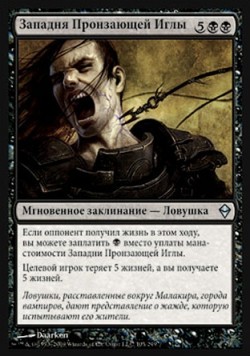 Западня Пронзающей Иглы