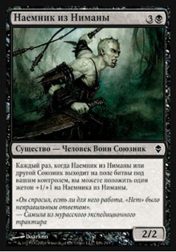 Наемник из Ниманы