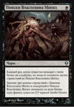 Поиски Властелина Могил