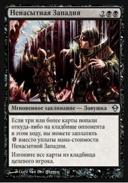 Ненасытная Западня