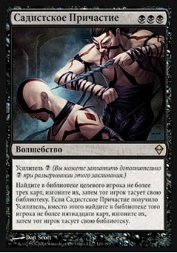 Садистское Причастие