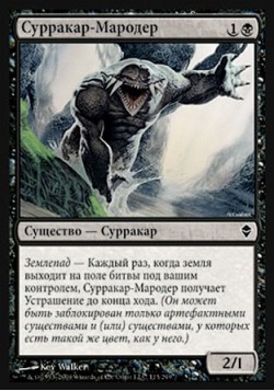 Сурракар-Мародер