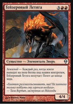 Гейзеровый Летяга