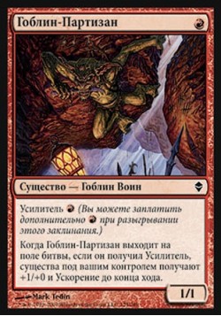 Гоблин-Партизан