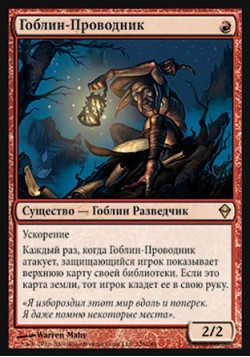 Гоблин-Проводник