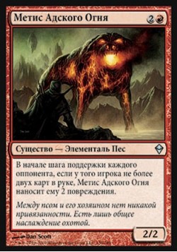 Метис Адского Огня