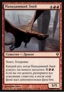 Нападающий Змей