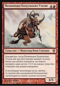 Полководец Казуульских Утесов