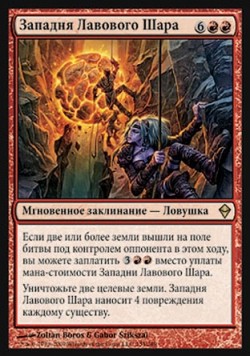 Западня Лавового Шара