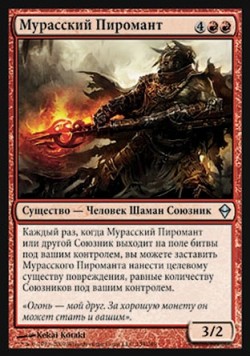 Мурасский Пиромант