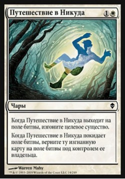 Путешествие в Никуда