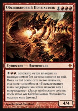 Обсидиановый Полыхатель