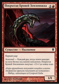 Покрытая Броней Земленожка
