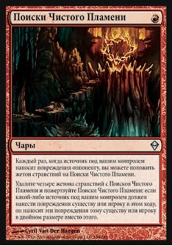 Поиски Чистого Пламени