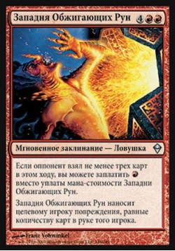 Западня Обжигающих Рун