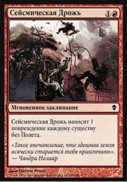 Сейсмическая Дрожь