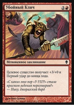 Убойный Клич