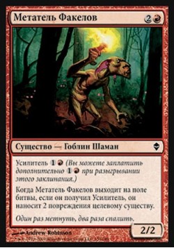 Метатель Факелов