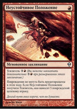 Неустойчивое Положение