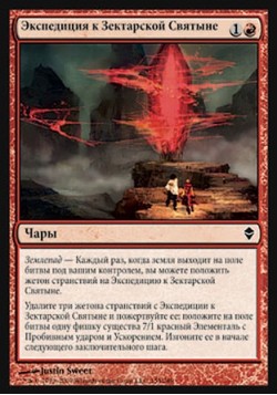 Экспедиция к Зектарской Святыне