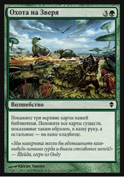 Охота на Зверя