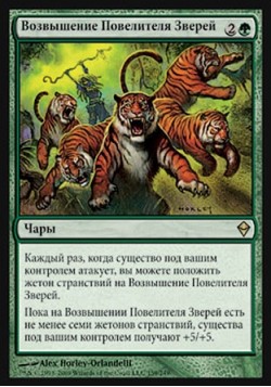 Возвышение Повелителя Зверей