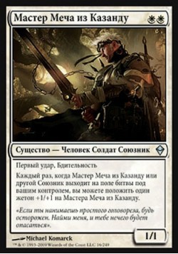 Мастер Меча из Казанду
