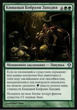 Кишащая Кобрами Западня