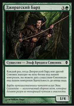 Джорагский Бард