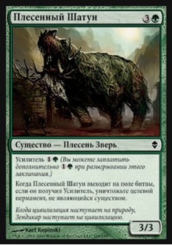 Плесенный Шатун