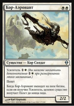 Кор-Аэронавт