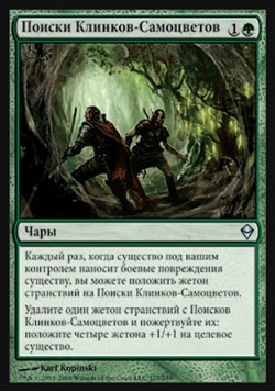 Поиски Клинков-Самоцветов