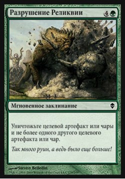 Разрушение Реликвии