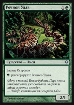 Речной Удав