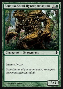 Зендикарский Путепрокладчик