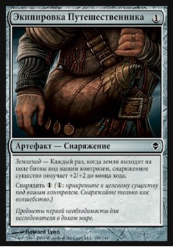 Экипировка Путешественника