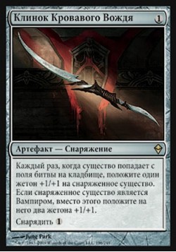 Клинок Кровавого Вождя