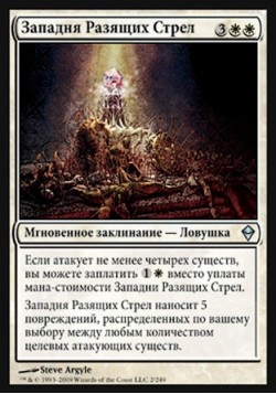 Западня Разящих Стрел