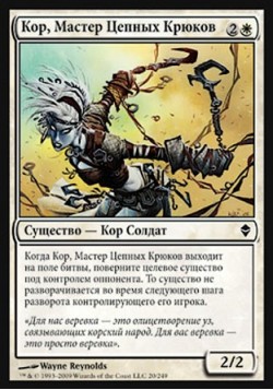 Кор, Мастер Цепных Крюков