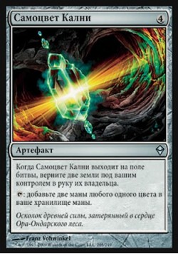 Самоцвет Кални