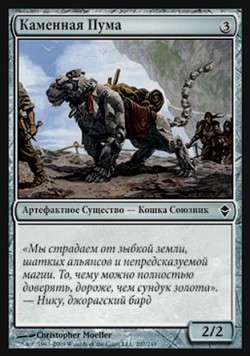 Каменная Пума