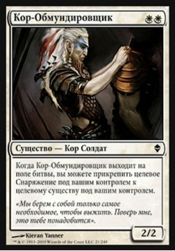 Кор-Обмундировщик