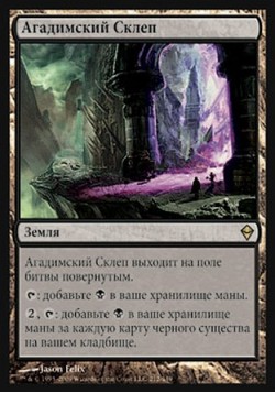 Агадимский Склеп