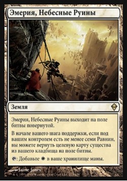 Эмерия, Небесные Руины