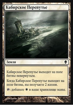 Кабирское Перепутье