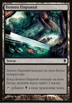 Болото Пираний